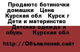 Продаютс ботиночки домашки › Цена ­ 200 - Курская обл., Курск г. Дети и материнство » Детская одежда и обувь   . Курская обл.